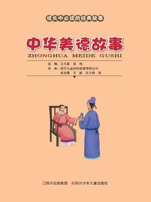 cover image of 成长中必读的经典故事 · 中华美德故事